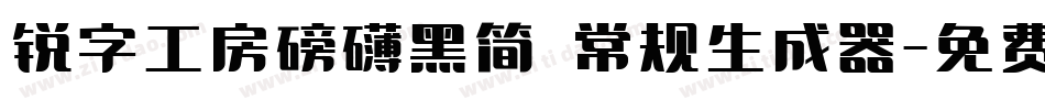 锐字工房磅礴黑简 常规生成器字体转换